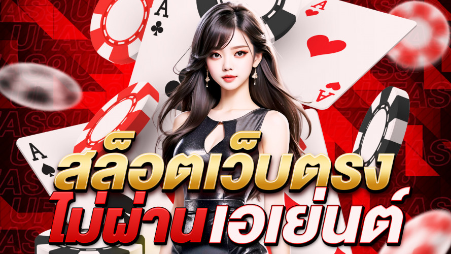 สล็อตเว็บตรงไม่ผ่านเอเย่นต์ ทางเลือกที่ดีที่สุดสำหรับนักพนันออนไลน์